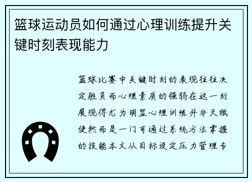 篮球运动员如何通过心理训练提升关键时刻表现能力
