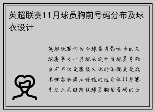 英超联赛11月球员胸前号码分布及球衣设计