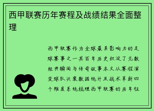 西甲联赛历年赛程及战绩结果全面整理